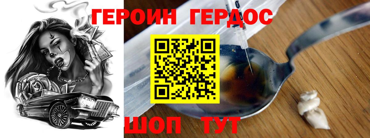 ГЕРОИН хмурый Майский